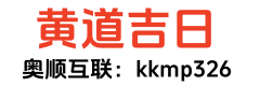 黄历网