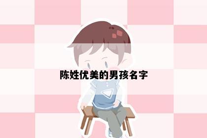 陈姓优美的男孩名字
