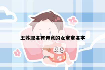 王姓取名有诗意的女宝宝名字